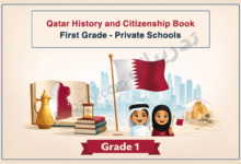 Illustrated cover for the Qatar History and Citizenship book for Grade 1 in private schools, featuring the Qatari flag, traditional cultural symbols, books, and smiling children representing national identity and citizenship.