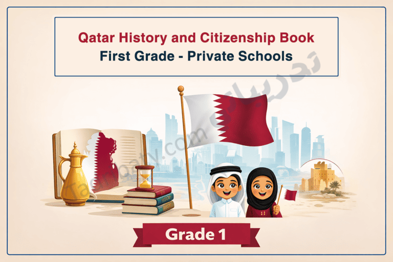 Illustrated cover for the Qatar History and Citizenship book for Grade 1 in private schools, featuring the Qatari flag, traditional cultural symbols, books, and smiling children representing national identity and citizenship.