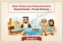 Illustrated cover for the Qatar History and Citizenship book for Grade 2 in private schools, showing Qatari heritage elements such as a traditional dhow, pearl diving symbols, historical forts, national figures, and children in uniform representing citizenship and national identity.