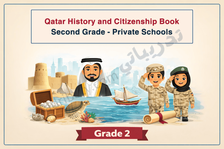 Illustrated cover for the Qatar History and Citizenship book for Grade 2 in private schools, showing Qatari heritage elements such as a traditional dhow, pearl diving symbols, historical forts, national figures, and children in uniform representing citizenship and national identity.