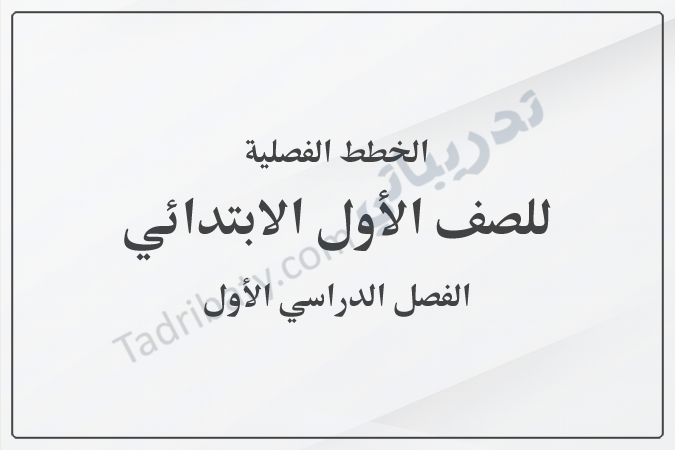 صورة غلاف بعنوان الخطط الفصلية للصف الأول الابتدائي للفصل الدراسي الأول وفق المنهج القطري، بتصميم بسيط وخلفية فاتحة مخصصة للمواد التعليمية والخطط الدراسية.