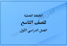 غلاف الخطط الفصلية للصف التاسع للفصل الدراسي الأول وفق المنهج القطري، بتصميم بسيط وخلفية زرقاء متدرجة مع توضيح الصف والفصل الدراسي.