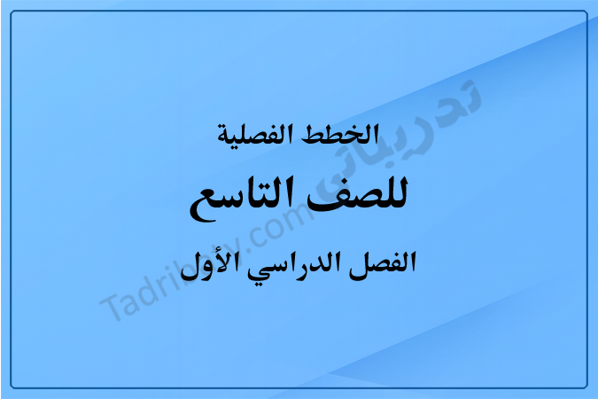 غلاف الخطط الفصلية للصف التاسع للفصل الدراسي الأول وفق المنهج القطري، بتصميم بسيط وخلفية زرقاء متدرجة مع توضيح الصف والفصل الدراسي.