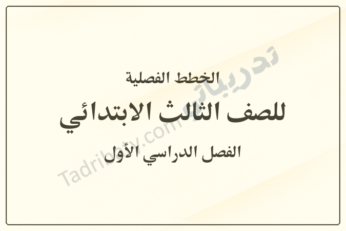 غلاف يوضح الخطط الفصلية للصف الثالث الابتدائي للفصل الدراسي الأول وفق المنهج القطري، بتصميم بسيط وخلفية هادئة مع عنوان واضح للمحتوى التعليمي.