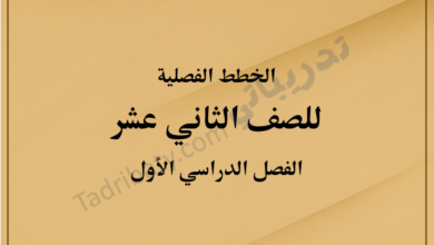 غلاف الخطط الفصلية للصف الثاني عشر الفصل الدراسي الأول وفق المنهج القطري، بتصميم رسمي وخلفية ذهبية متدرجة توضح الصف والفصل الدراسي بوضوح.