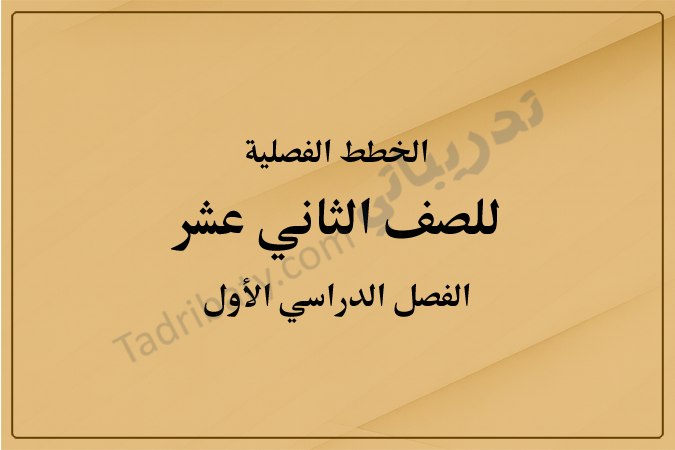 غلاف الخطط الفصلية للصف الثاني عشر الفصل الدراسي الأول وفق المنهج القطري، بتصميم رسمي وخلفية ذهبية متدرجة توضح الصف والفصل الدراسي بوضوح.