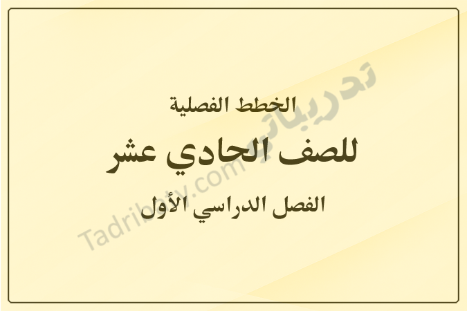 غلاف الخطط الفصلية للصف الحادي عشر للفصل الدراسي الأول وفق المنهج القطري، بتصميم بسيط وخلفية بلون بيج متدرج مع توضيح الصف والفصل الدراسي.