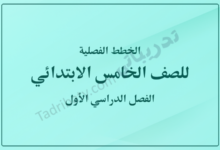 غلاف الخطط الفصلية للصف الخامس الابتدائي للفصل الدراسي الأول وفق المنهج القطري، بتصميم هادئ وخلفية بلون أخضر فاتح مع عنوان واضح يعبر عن المحتوى التعليمي.