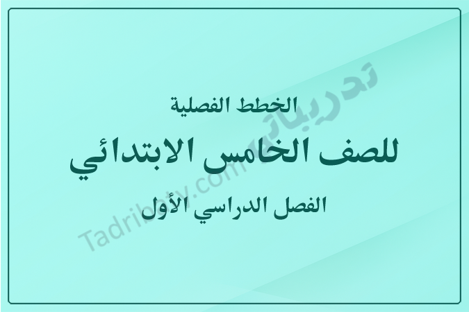 غلاف الخطط الفصلية للصف الخامس الابتدائي للفصل الدراسي الأول وفق المنهج القطري، بتصميم هادئ وخلفية بلون أخضر فاتح مع عنوان واضح يعبر عن المحتوى التعليمي.