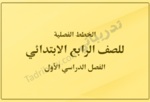 غلاف الخطط الفصلية للصف الرابع الابتدائي للفصل الدراسي الأول وفق المنهج القطري، بتصميم بسيط وخلفية صفراء هادئة مع عنوان واضح يعبر عن المحتوى التعليمي.