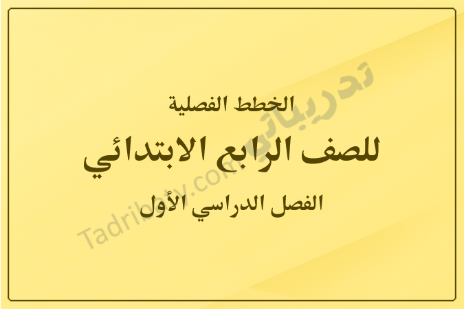 غلاف الخطط الفصلية للصف الرابع الابتدائي للفصل الدراسي الأول وفق المنهج القطري، بتصميم بسيط وخلفية صفراء هادئة مع عنوان واضح يعبر عن المحتوى التعليمي.