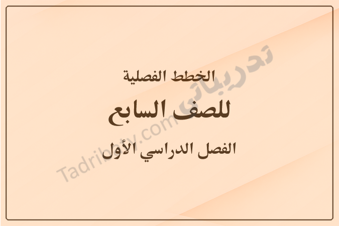 غلاف الخطط الفصلية للصف السابع للفصل الدراسي الأول وفق المنهج القطري، بتصميم بسيط وخلفية بلون بيج مع عنوان واضح يحدد الصف والفصل الدراسي.