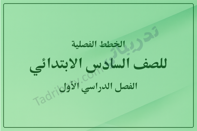 غلاف الخطط الفصلية للصف السادس الابتدائي للفصل الدراسي الأول وفق المنهج القطري، بتصميم بسيط وخلفية باللون الأخضر الفاتح مع عنوان واضح يوضح المرحلة الدراسية والفصل الدراسي.