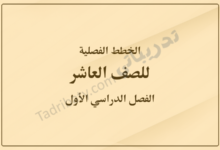 غلاف الخطط الفصلية للصف العاشر للفصل الدراسي الأول وفق المنهج القطري، بتصميم بسيط وخلفية بلون بيج متدرج يوضح الصف والفصل الدراسي.