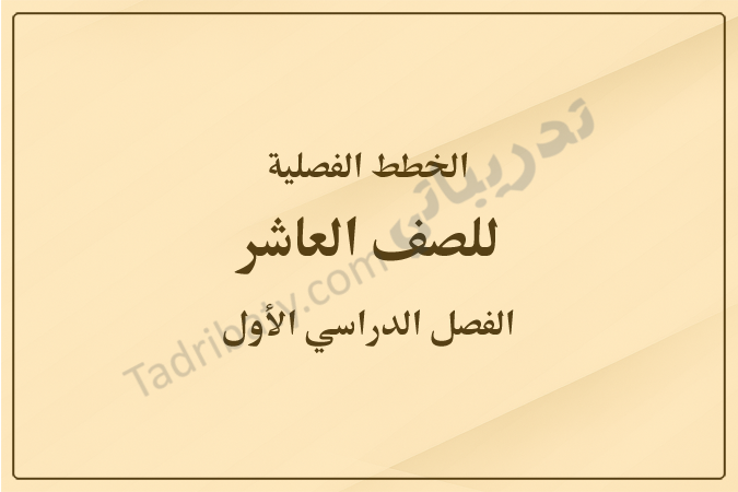 غلاف الخطط الفصلية للصف العاشر للفصل الدراسي الأول وفق المنهج القطري، بتصميم بسيط وخلفية بلون بيج متدرج يوضح الصف والفصل الدراسي.