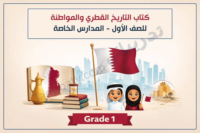 تصميم تعريفي لكتاب التاريخ القطري والمواطنة للصف الأول في المدارس الخاصة، يوضح رموز الهوية الوطنية القطرية مثل العلم القطري والمعالم التراثية والشخصيات الطلابية.