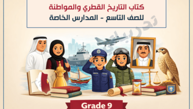 تصميم تعريفي لكتاب التاريخ القطري والمواطنة للصف التاسع في المدارس الخاصة، يُبرز رموز الهوية الوطنية والتاريخ القطري وقيم المواطنة من خلال شخصيات وطنية وعناصر تراثية وثقافية معاصرة.