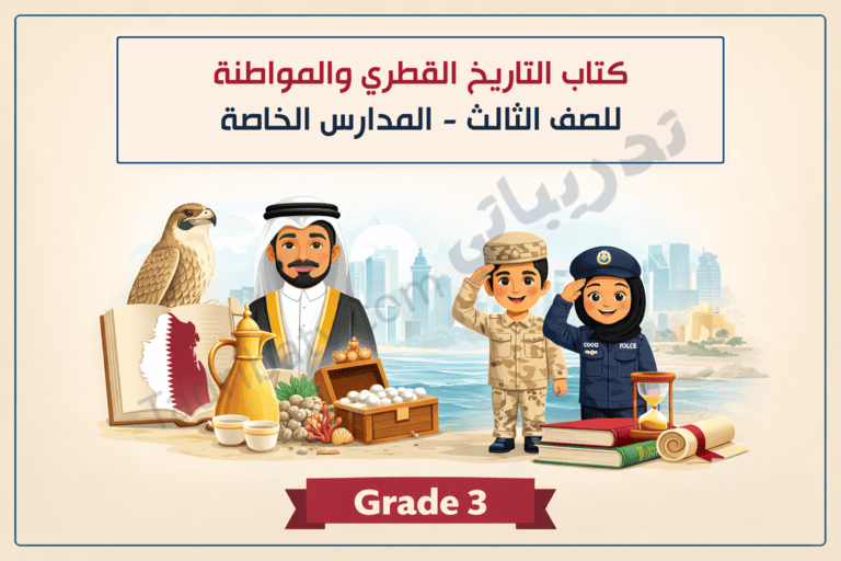 تصميم تعريفي لكتاب التاريخ القطري والمواطنة للصف الثالث في المدارس الخاصة، يوضح رموز الهوية الوطنية القطرية والتراث والتاريخ والمواطنة من خلال شخصيات ومعالم وطنية.