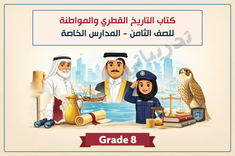 تصميم تعريفي لكتاب التاريخ القطري والمواطنة للصف الثامن في المدارس الخاصة، يوضح محطات من التاريخ الوطني والهوية القطرية وقيم المواطنة من خلال رموز تراثية وثقافية ووطنية.