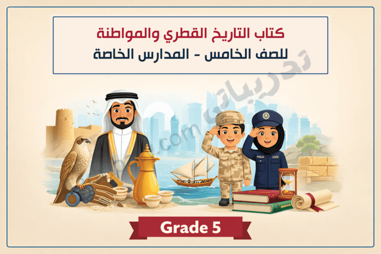 تصميم تعريفي لكتاب التاريخ القطري والمواطنة للصف الخامس في المدارس الخاصة، يبرز رموز الهوية الوطنية القطرية والتراث والتاريخ وقيم المواطنة من خلال شخصيات ومعالم وطنية.