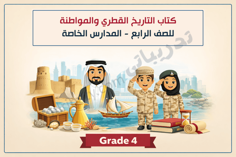 تصميم تعريفي لكتاب التاريخ القطري والمواطنة للصف الرابع في المدارس الخاصة، يوضح رموز الهوية الوطنية القطرية والتراث والتاريخ والمواطنة من خلال شخصيات ومعالم وطنية.