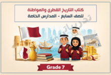 تصميم تعريفي لكتاب التاريخ القطري والمواطنة للصف السابع في المدارس الخاصة، يبرز تطور التاريخ القطري وقيم المواطنة والهوية الوطنية من خلال رموز تراثية واقتصادية وتعليمية.