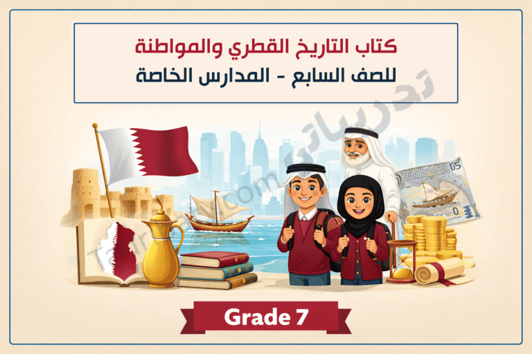 تصميم تعريفي لكتاب التاريخ القطري والمواطنة للصف السابع في المدارس الخاصة، يبرز تطور التاريخ القطري وقيم المواطنة والهوية الوطنية من خلال رموز تراثية واقتصادية وتعليمية.