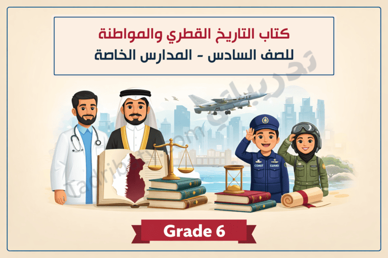 تصميم تعريفي لكتاب التاريخ القطري والمواطنة للصف السادس في المدارس الخاصة، يوضح رموز التاريخ الوطني والهوية القطرية والمواطنة من خلال شخصيات مهنية ومعالم وطنية.