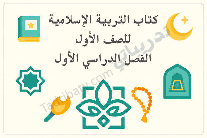 تصميم تعريفي لمقال كتاب التربية الإسلامية للصف الأول الفصل الدراسي الأول – المنهج القطري، مع رموز وزخارف إسلامية تعليمية.
