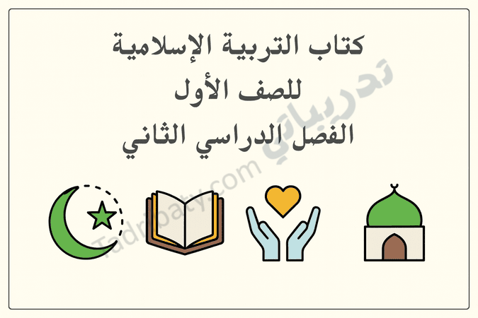 تصميم تعريفي لمقال كتاب التربية الإسلامية للصف الأول الفصل الدراسي الثاني – المنهج القطري، مع رموز إسلامية تعليمية.