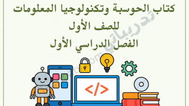 تصميم تعريفي لمقال كتاب الحوسبة وتكنولوجيا المعلومات للصف الأول الفصل الدراسي الأول – المنهج القطري، مع رموز تعليمية للحاسوب والبرمجة والتقنية.
