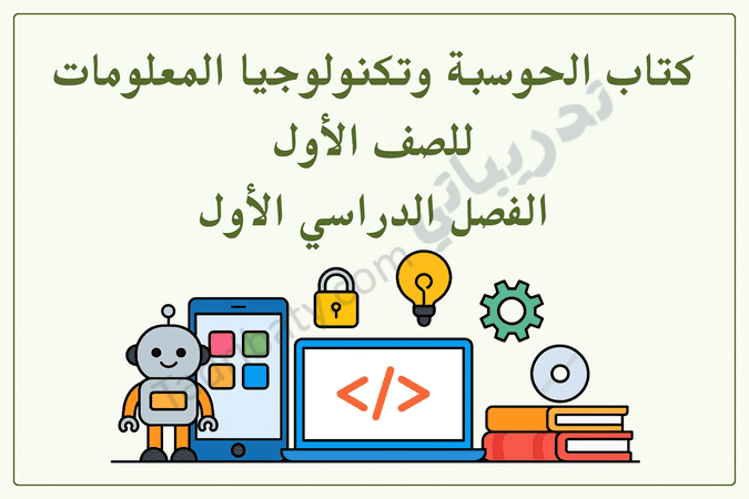 تصميم تعريفي لمقال كتاب الحوسبة وتكنولوجيا المعلومات للصف الأول الفصل الدراسي الأول – المنهج القطري، مع رموز تعليمية للحاسوب والبرمجة والتقنية.