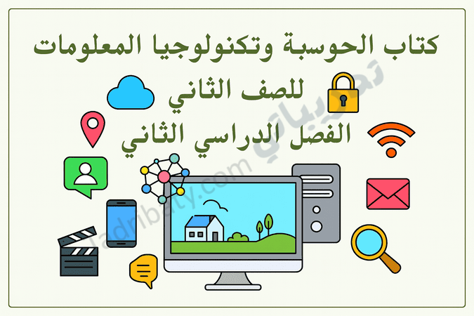 تصميم تعريفي لمقال كتاب الحوسبة وتكنولوجيا المعلومات للصف الثاني الفصل الدراسي الثاني – المنهج القطري، مع رموز تعليمية تمثل الإنترنت والبيانات والاتصال الرقمي والأمان الإلكتروني.