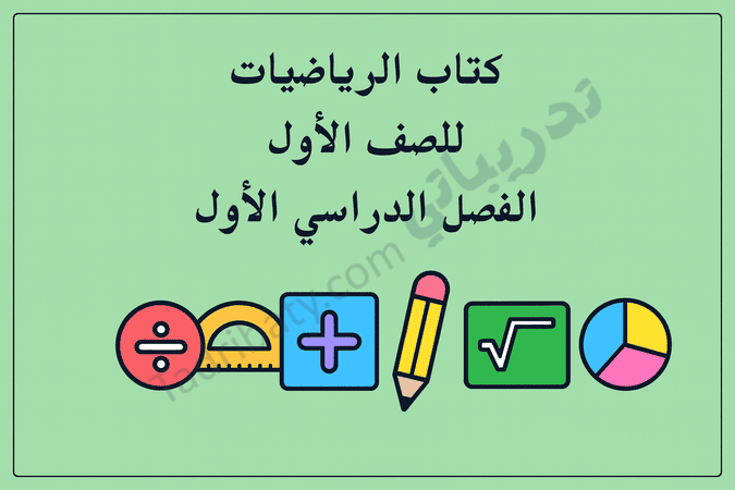 تصميم تعريفي لمقال كتاب الرياضيات للصف الأول الفصل الدراسي الأول – المنهج القطري، مع رموز تعليمية للعمليات الحسابية والأدوات المدرسية.