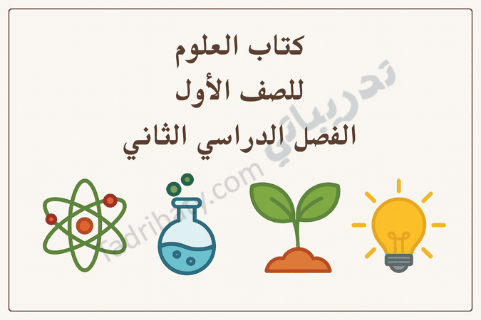 تصميم تعريفي لمقال كتاب العلوم للصف الأول الفصل الدراسي الثاني – المنهج القطري، مع رموز تعليمية تمثل التجارب العلمية والنباتات والطاقة.