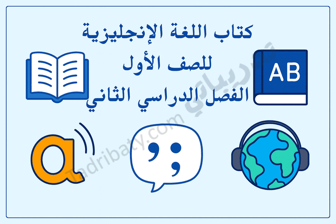 تصميم تعريفي لمقال كتاب اللغة الإنجليزية للصف الأول الفصل الدراسي الثاني – المنهج القطري، مع رموز تعليمية لتعلم القراءة والاستماع والنطق باللغة الإنجليزية.