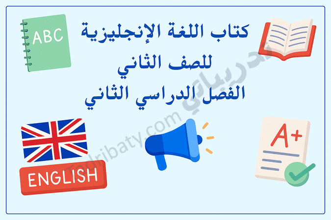 تصميم تعريفي لمقال كتاب اللغة الإنجليزية للصف الثاني الفصل الدراسي الثاني – المنهج القطري، مع رموز تعليمية للقراءة والاستماع والتحدث وتعلم اللغة الإنجليزية.