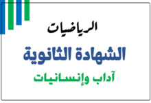 صورة غلاف ملزمة مؤمن في الرياضيات للصف الثاني عشر (أدبي – آداب وإنسانيات)، الفصل الدراسي الأول، وفق المنهج القطري، بتصميم تعليمي واضح يعكس محتوى المادة الأكاديمية.