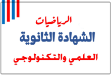 صورة غلاف ملزمة مؤمن في الرياضيات للصف الثاني عشر (علمي وتكنولوجي)، الفصل الدراسي الأول، وفق المنهج القطري، بتصميم تعليمي واضح يعبّر عن محتوى الرياضيات للمرحلة الثانوية.