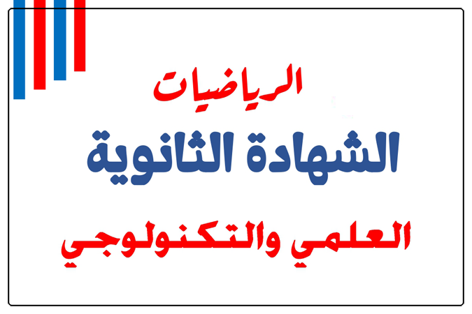 صورة غلاف ملزمة مؤمن في الرياضيات للصف الثاني عشر (علمي وتكنولوجي)، الفصل الدراسي الأول، وفق المنهج القطري، بتصميم تعليمي واضح يعبّر عن محتوى الرياضيات للمرحلة الثانوية.