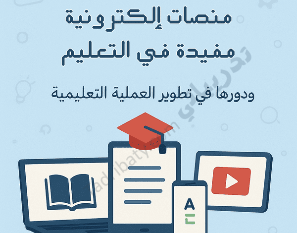 تصميم تعريفي لمقال منصات إلكترونية مفيدة في التعليم ودورها في تطوير العملية التعليمية، مع رموز تعليمية للتعلم الرقمي والمحتوى الإلكتروني.
