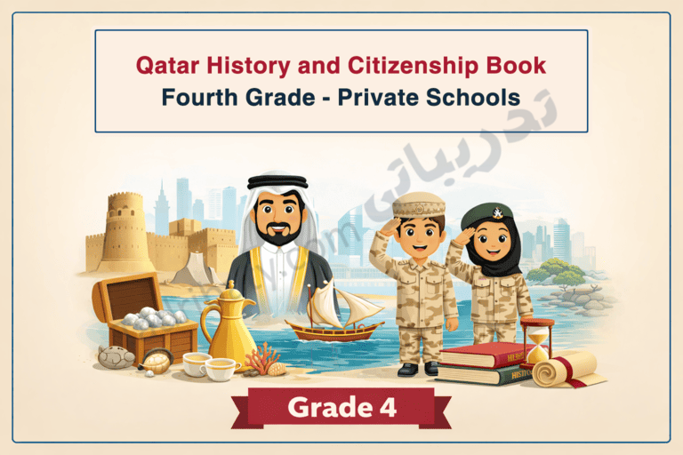 Illustrated cover for the Qatar History and Citizenship book for Grade 4 in private schools, showing Qatari heritage elements such as a traditional fort, dhow boat, pearl chest, books, cultural artifacts, and children in uniform symbolizing national identity and citizenship.