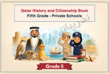 Illustrated cover for the Qatar History and Citizenship book for Grade 5 in private schools, featuring Qatari heritage symbols such as a falcon, traditional coffee pot, dhow boat, fort, books, scrolls, and children in national and service uniforms, representing Qatari history, culture, and citizenship values.