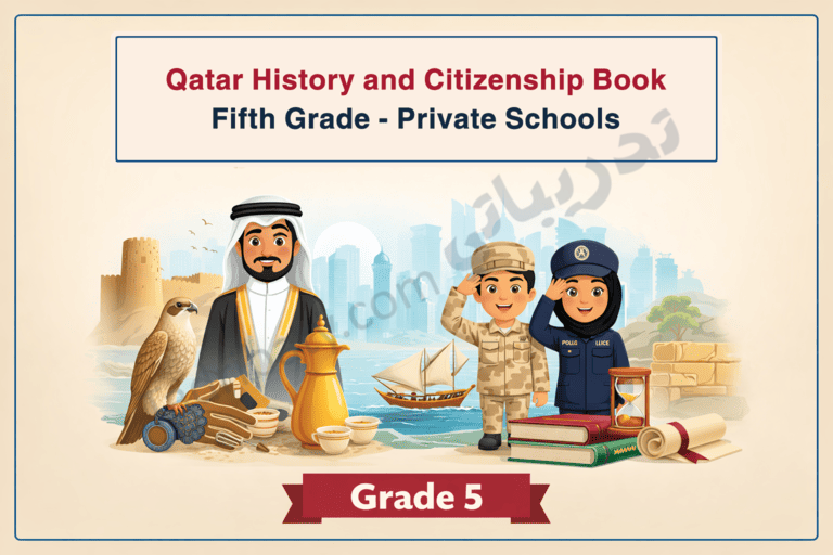 Illustrated cover for the Qatar History and Citizenship book for Grade 5 in private schools, featuring Qatari heritage symbols such as a falcon, traditional coffee pot, dhow boat, fort, books, scrolls, and children in national and service uniforms, representing Qatari history, culture, and citizenship values.
