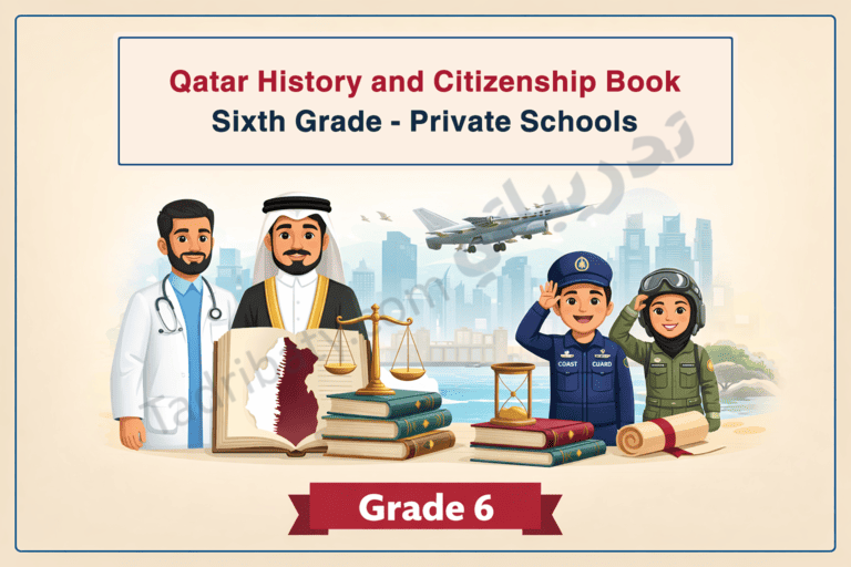 Illustrated cover for the Qatar History and Citizenship book for Grade 6 in private schools, showing figures representing healthcare, leadership, coast guard, and aviation, along with national symbols such as the Qatar map, balance scales, books, an hourglass, and a city skyline, highlighting Qatari history, citizenship, and national roles.