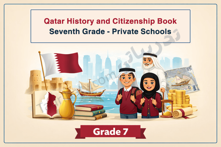 Illustrated cover for the Qatar History and Citizenship book for Grade 7 in private schools, featuring students with backpacks, a Qatari elder, national symbols such as the Qatar flag, traditional dhow boat, books, coins, an hourglass, and a city skyline, representing Qatari heritage, values, and citizenship education.