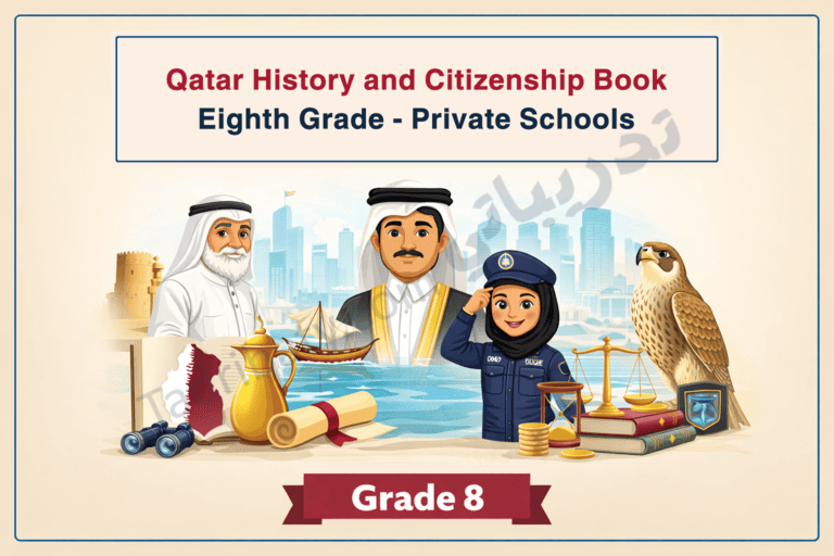 Illustrated cover for the Qatar History and Citizenship book for Grade 8 in private schools, showing Qatari leaders, a female police officer, and national heritage symbols such as a falcon, traditional dhow boat, books, scales of justice, coins, and a city skyline, representing Qatari history, values, and citizenship education.
