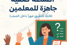 رسم توضيحي لمعلّمة تدير نشاطًا صفيًا تفاعليًا داخل الفصل، مع طلاب يرفعون أيديهم، يعبّر عن أنشطة صفية جاهزة للمعلمين قابلة للتطبيق فورًا داخل الصف.