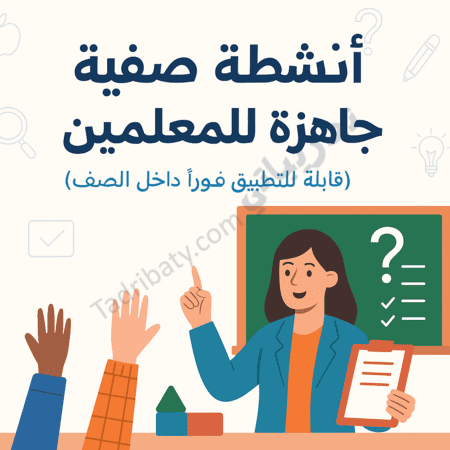 رسم توضيحي لمعلّمة تدير نشاطًا صفيًا تفاعليًا داخل الفصل، مع طلاب يرفعون أيديهم، يعبّر عن أنشطة صفية جاهزة للمعلمين قابلة للتطبيق فورًا داخل الصف.