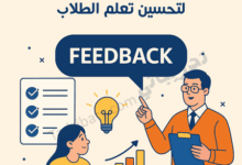 تصميم تعريفي لمقال استخدام التغذية الراجعة لتحسين تعلم الطلاب، يوضح تفاعل المعلم مع الطالب ودور الملاحظات البنّاءة في تطوير الأداء والتعلم.